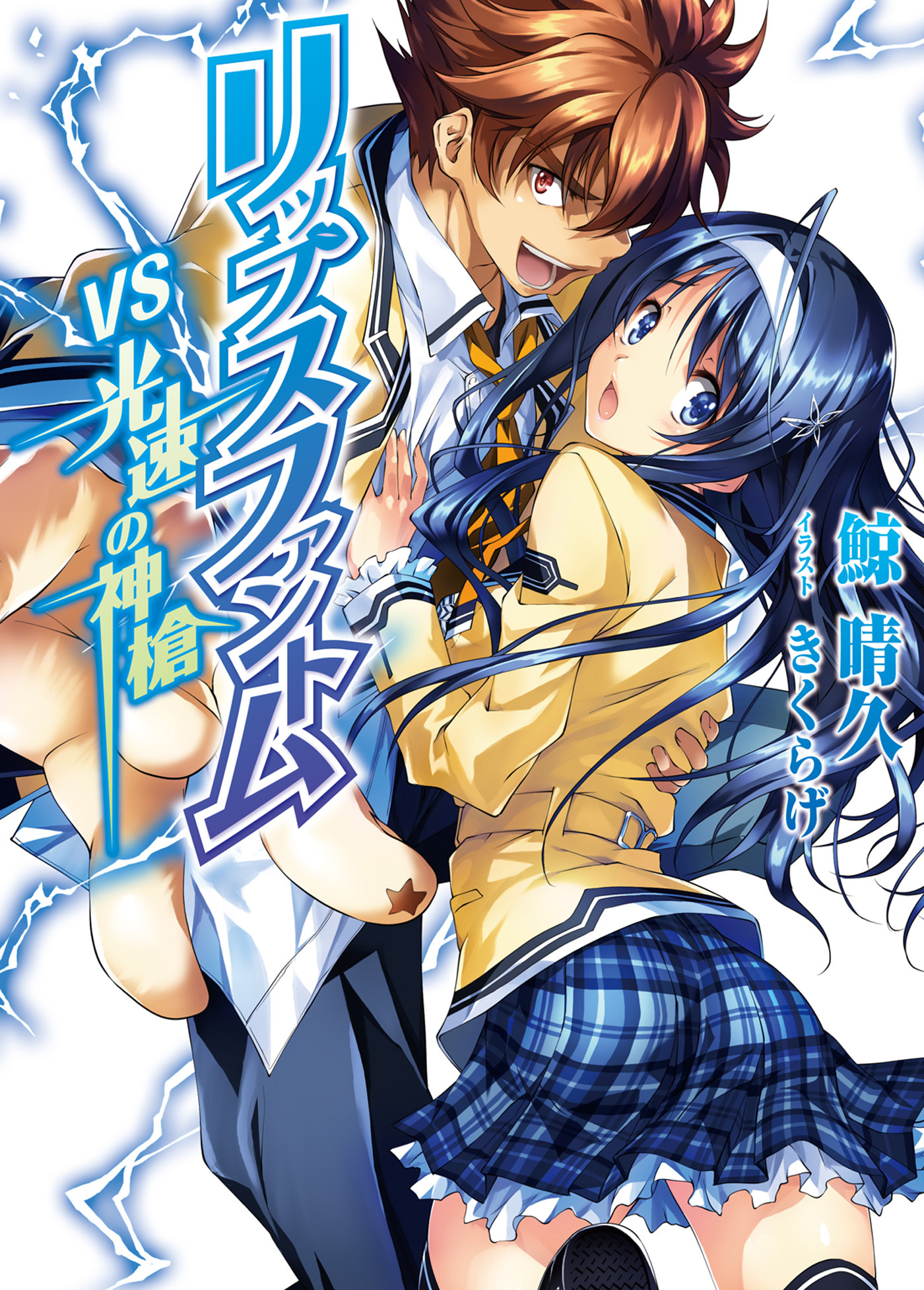 リップスファントム VS光速の神槍