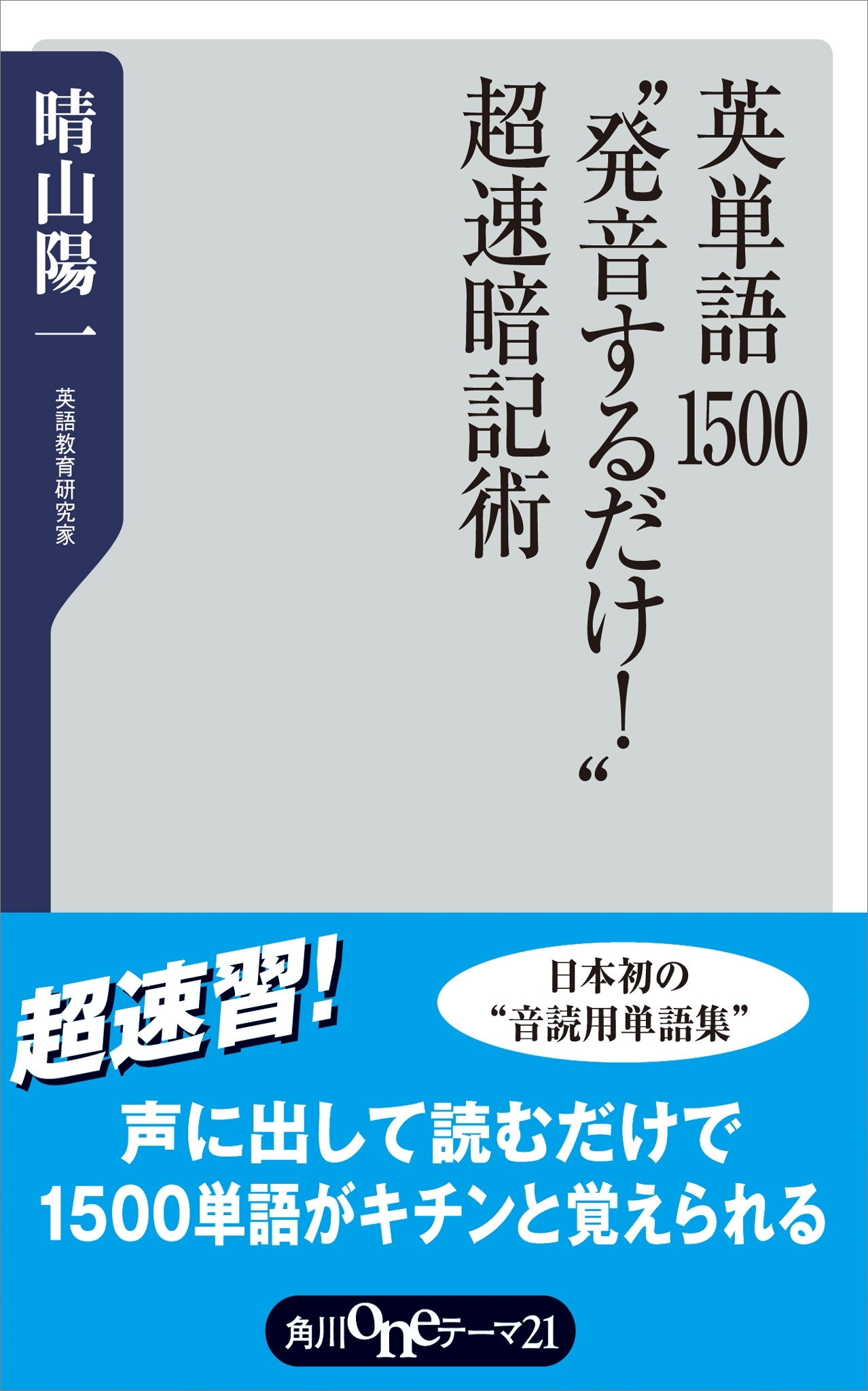 英単語１５００”発音するだけ！”超速暗記術