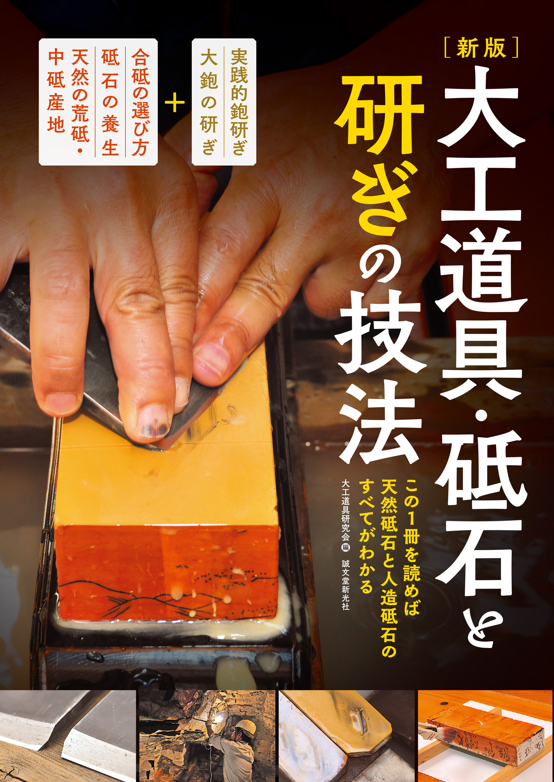 新版 大工道具・砥石と研ぎの技法