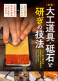 新版 大工道具・砥石と研ぎの技法