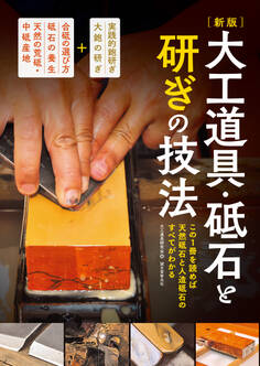 新版 大工道具・砥石と研ぎの技法