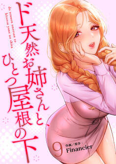 ド天然お姉さんと、ひとつ屋根の下【電子単行本版】9