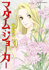 マダム・ジョーカー