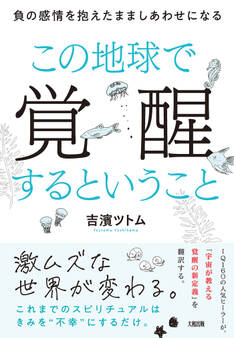 この地球で覚醒するということ(大和出版)