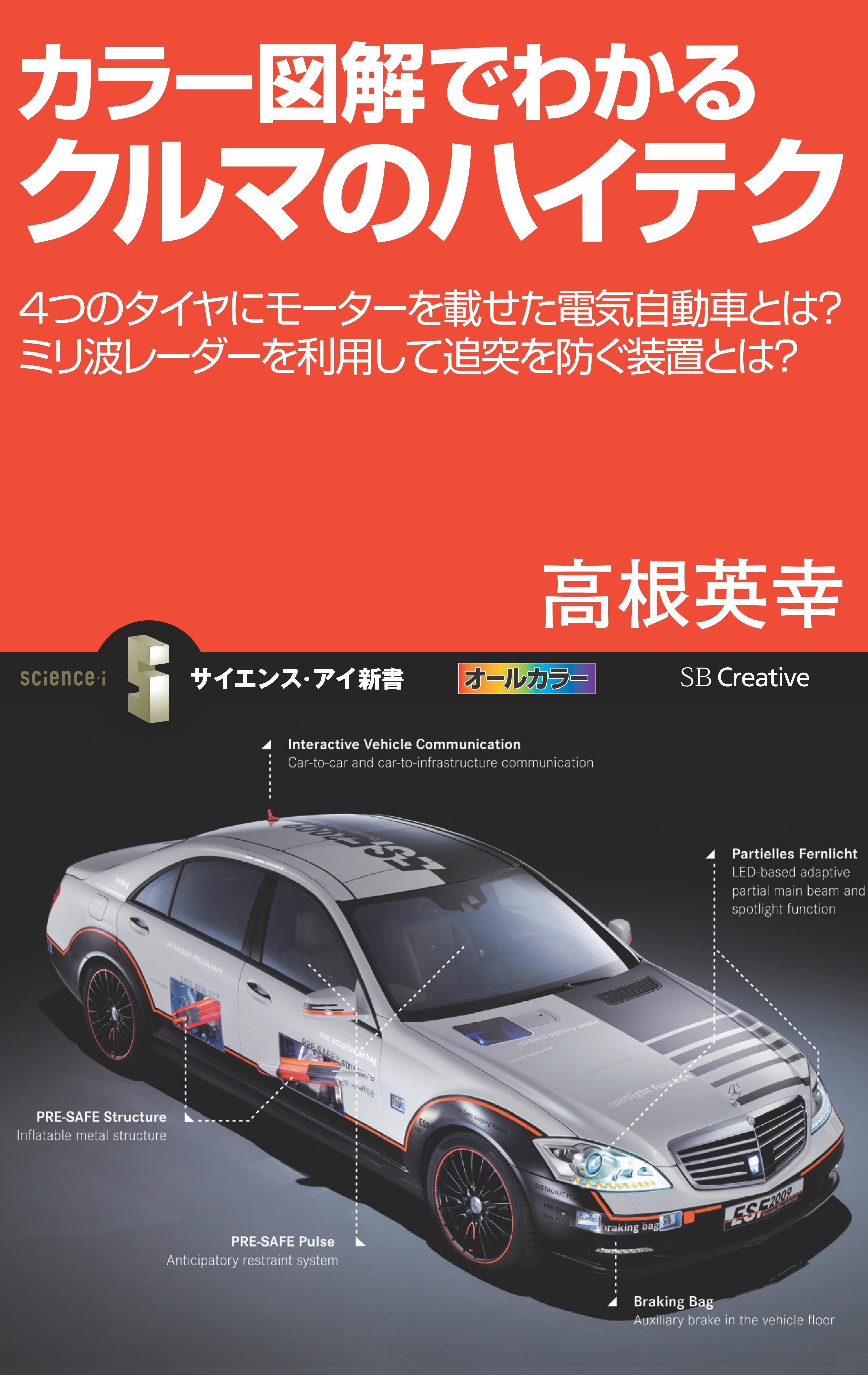 カラー図解でわかるクルマのハイテク