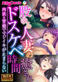股ゆる人妻の癒されドスケベ時間 ~肉欲×背徳でマジイキが止まらない~【極合本シリーズ】