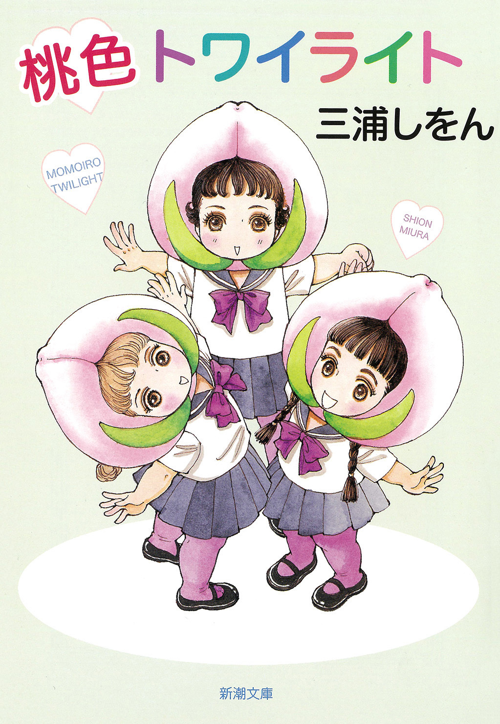 桃色トワイライト（新潮文庫）