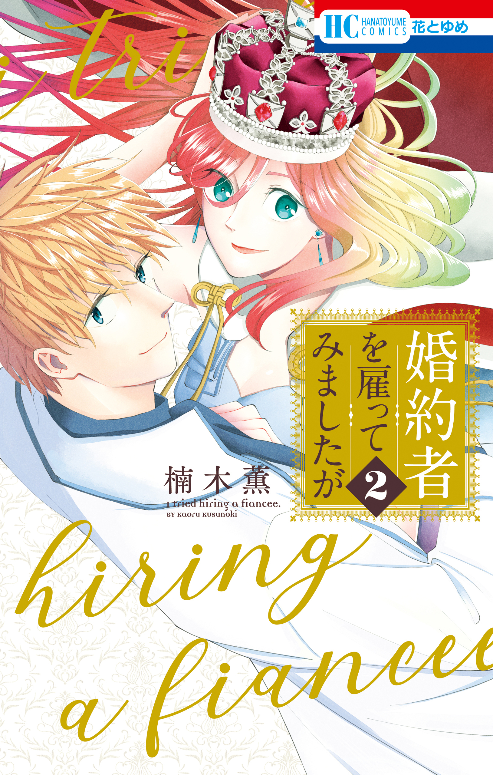 婚約者を雇ってみましたが