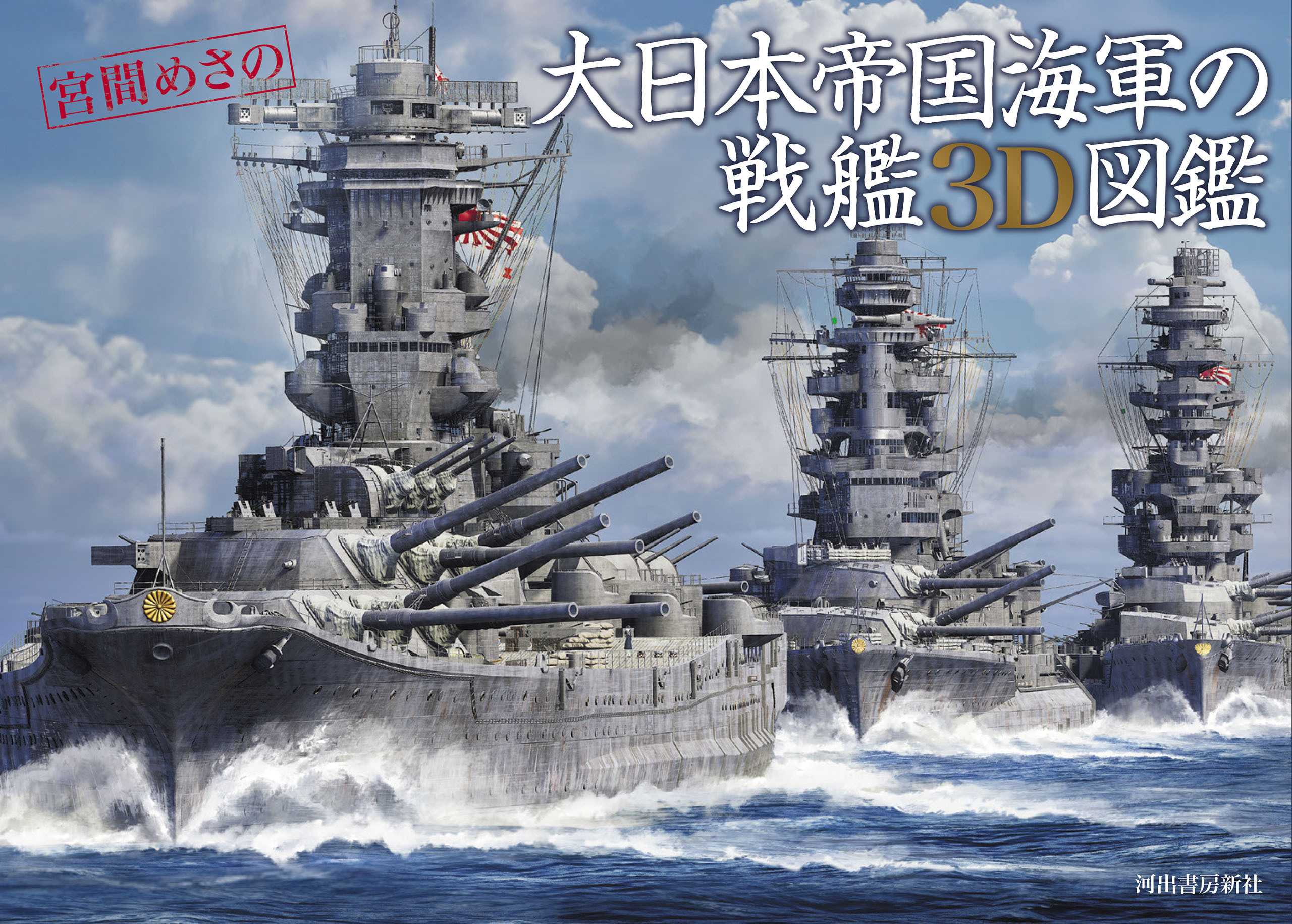 大日本帝国海軍の戦艦３Ｄ図鑑