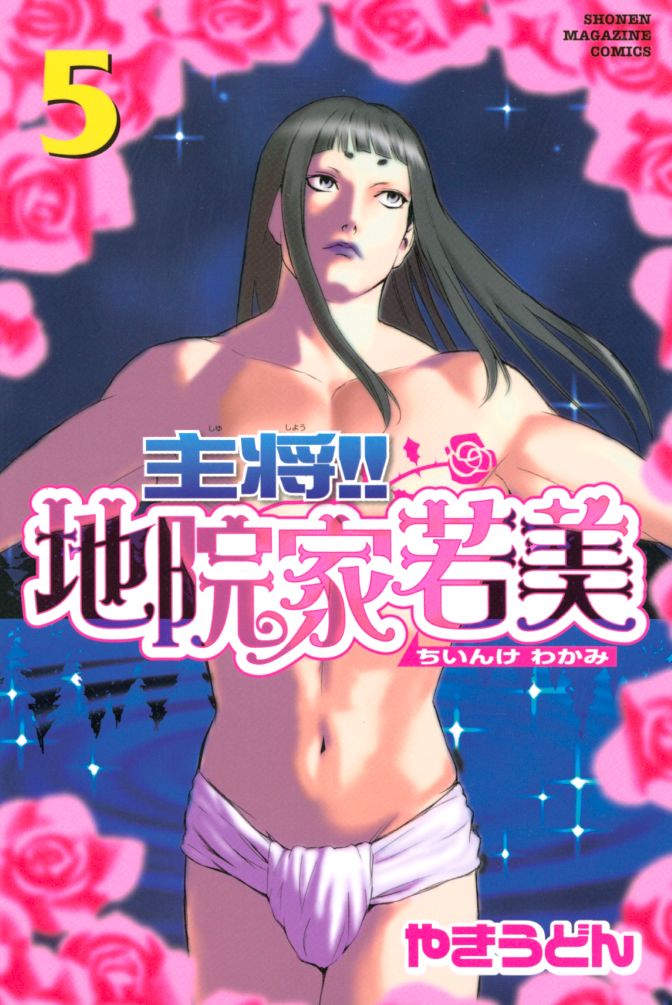 主将!!　地院家若美（５）