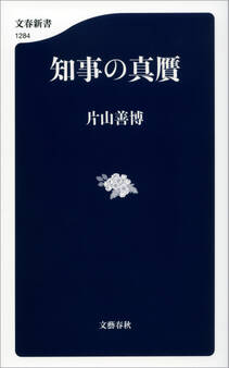 知事の真贋