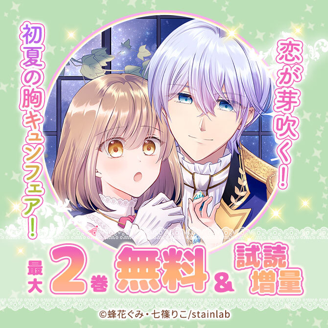 恋が芽吹く!初夏の胸キュンフェア!