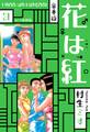 花は紅 合本版 3