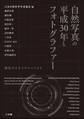 自然写真の平成30年とフォトグラファー~進化するネイチャーフォト~