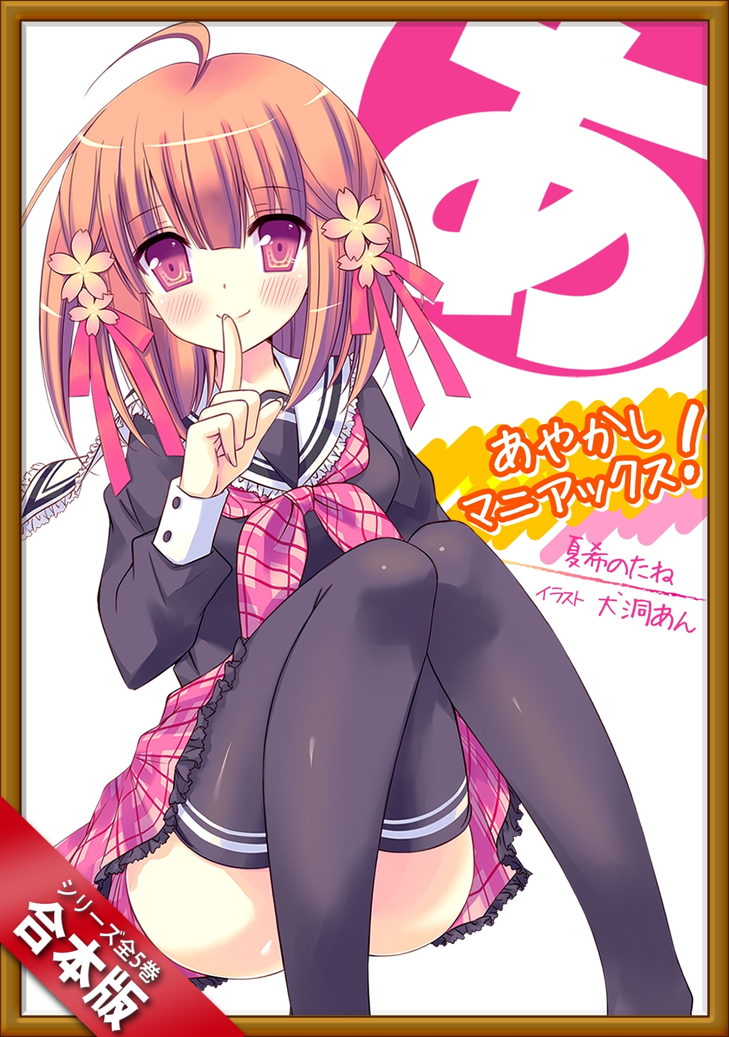 ［合本版］あやかしマニアックス！　全５巻