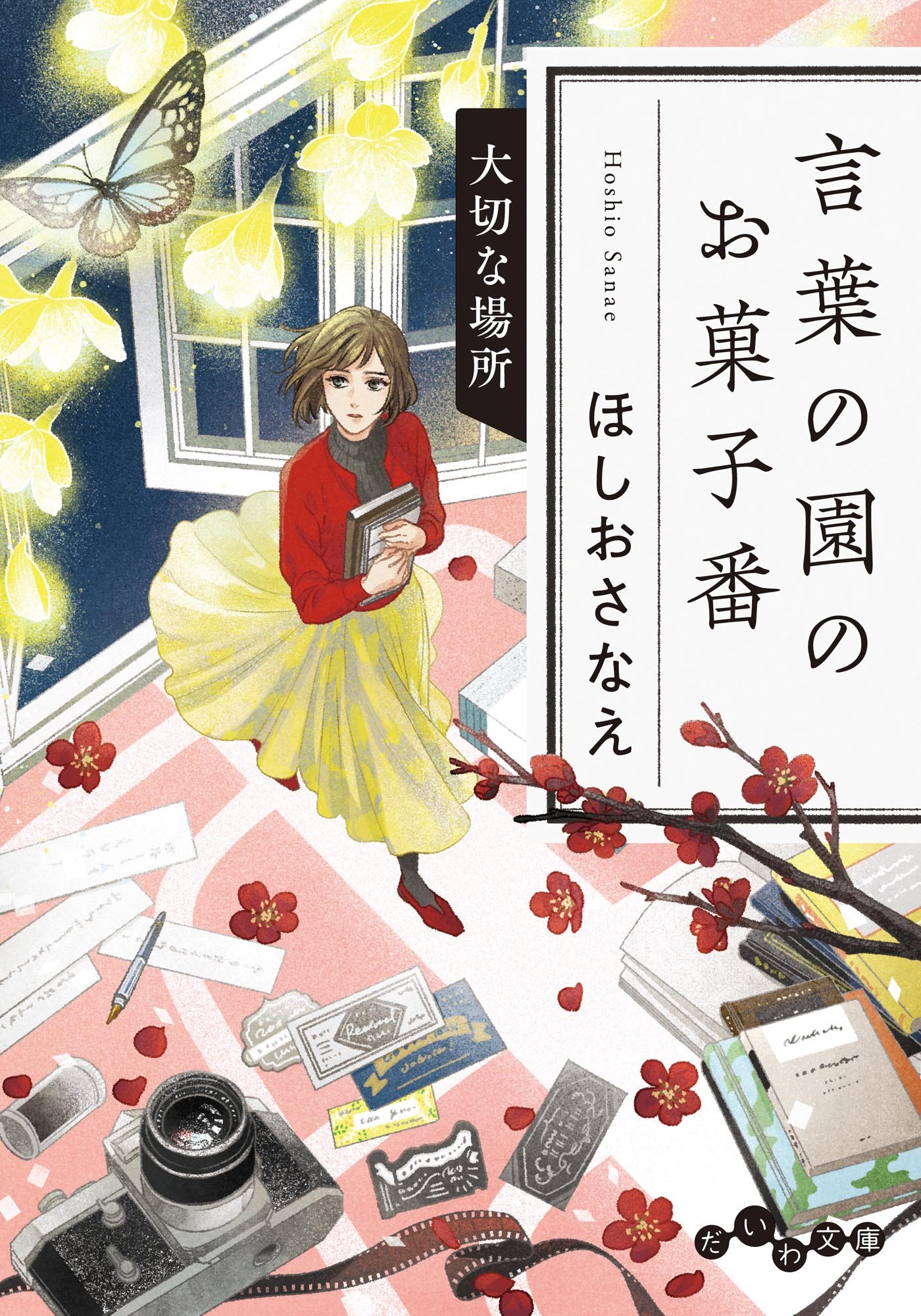 言葉の園のお菓子番