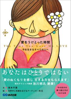 愛をうけとった時間