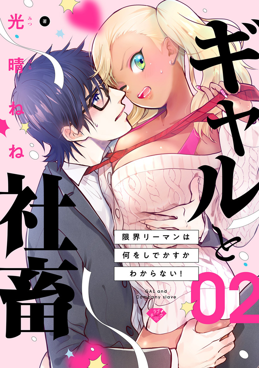 【ラブチーク】ギャルと社畜～限界リーマンは何をしでかすかわからない！～　act.2