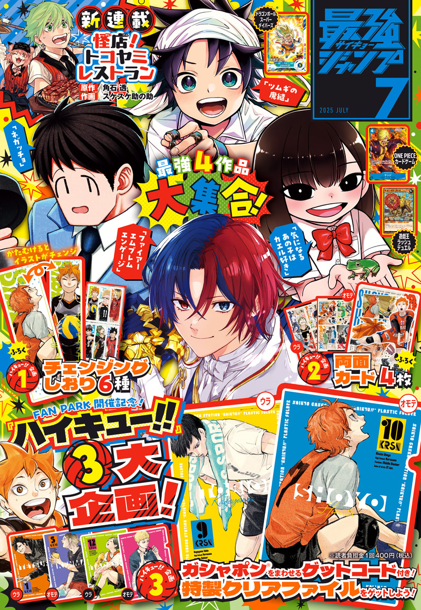 最強ジャンプ 2025年7月号 更新版