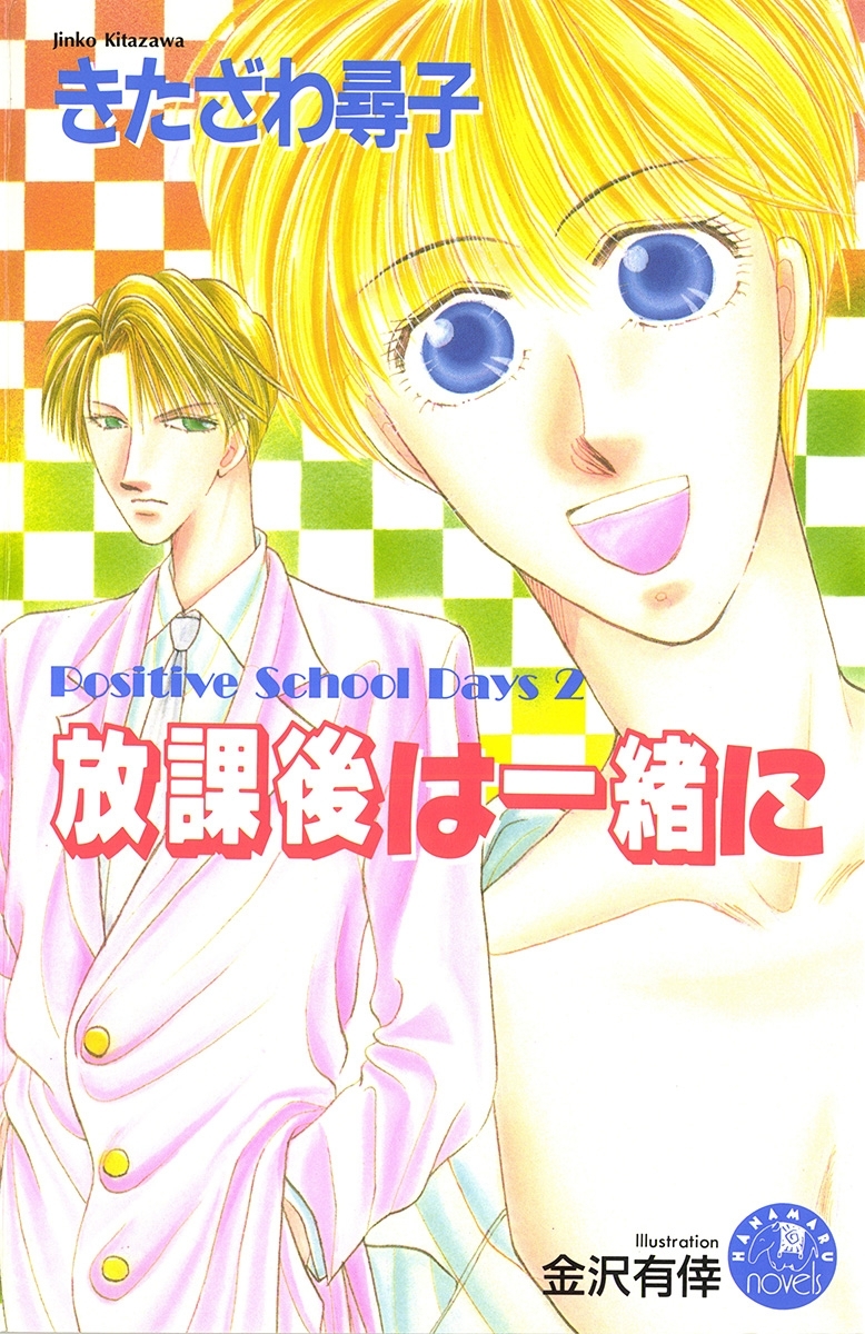 放課後は一緒に