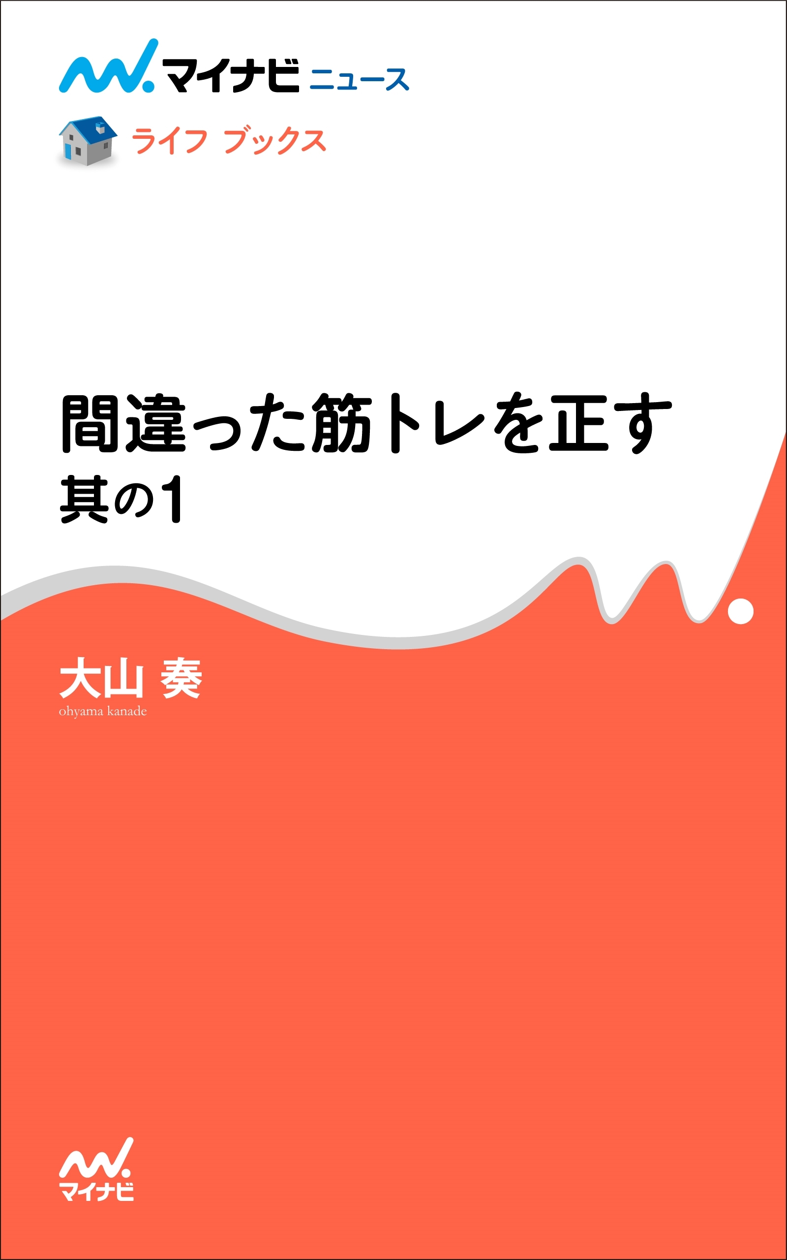 間違った筋トレを正す　其の1
