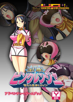 淫!辱!ピンクレンジャー!!~堕ちた変身ヒロイン~ アドベンチャーゲームブック