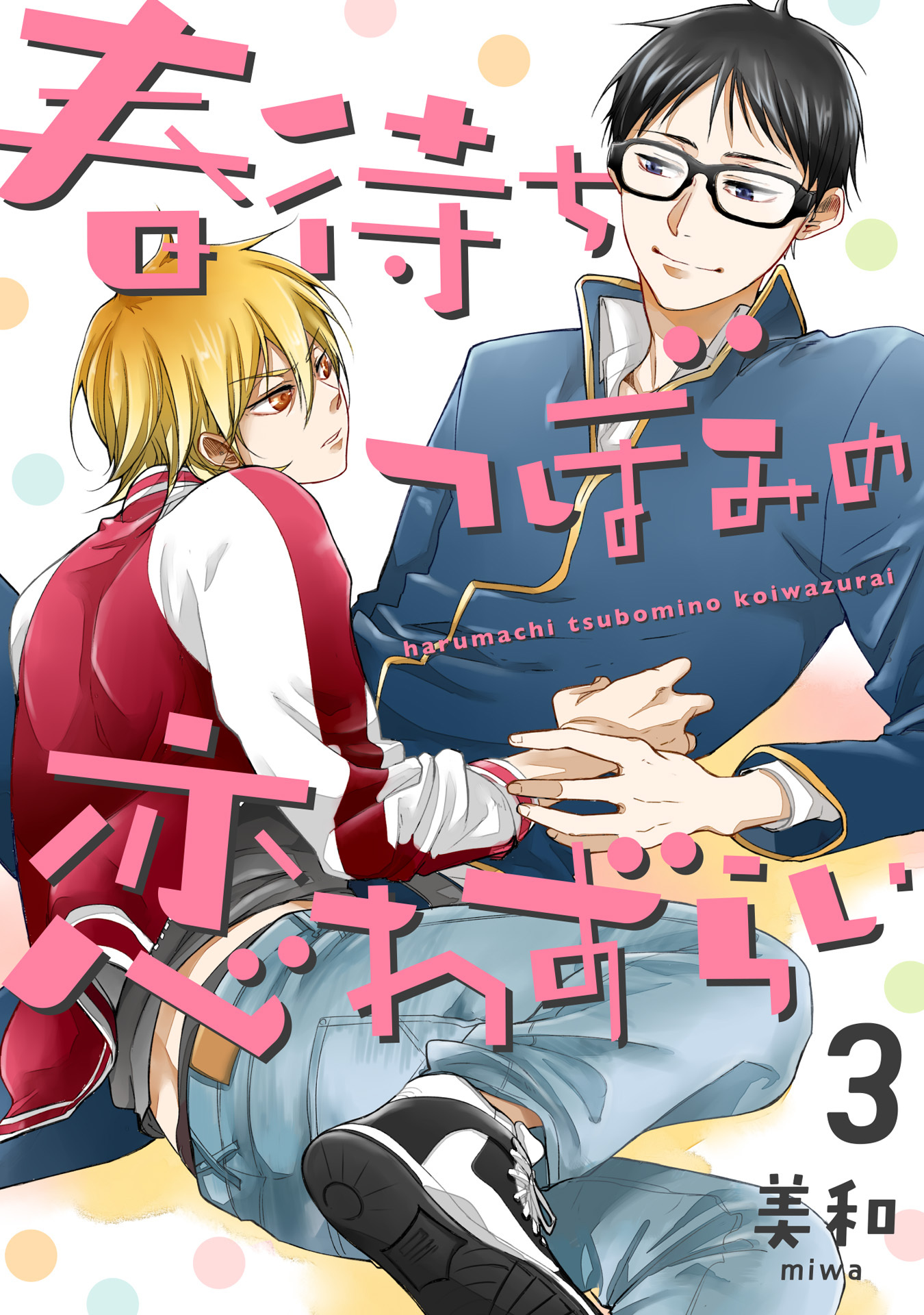 春待ちつぼみの恋わずらい 3【単話売】