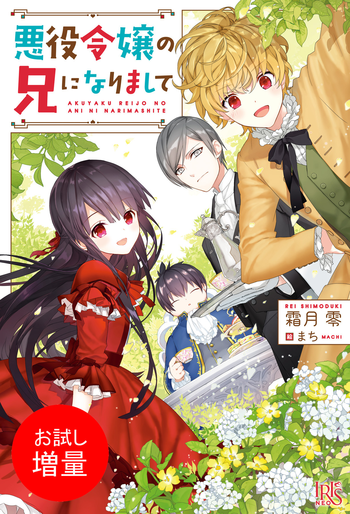 【期間限定　試し読み増量版】悪役令嬢の兄になりまして