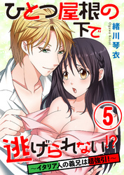 ひとつ屋根の下で逃げられない！？ ～イタリア人の義兄は超強引！～