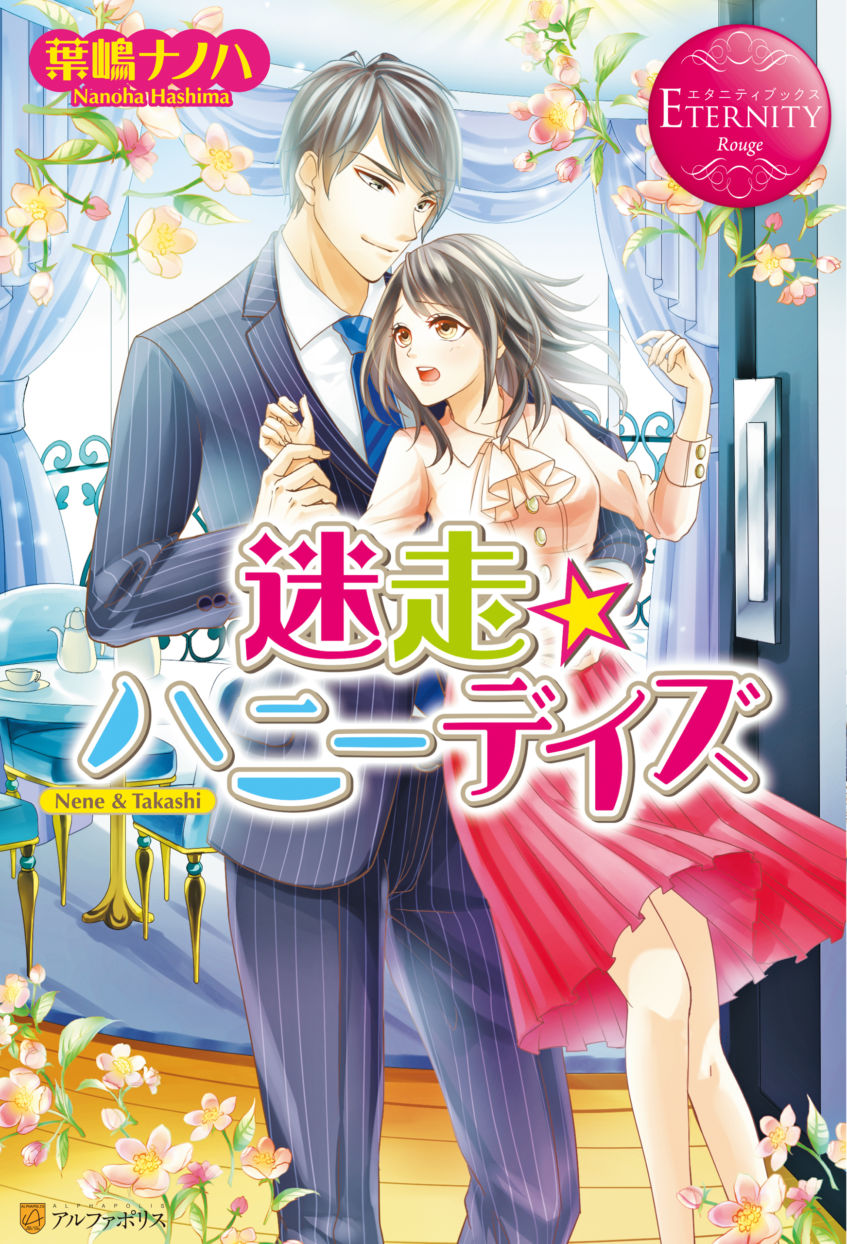 迷走★ハニーデイズ