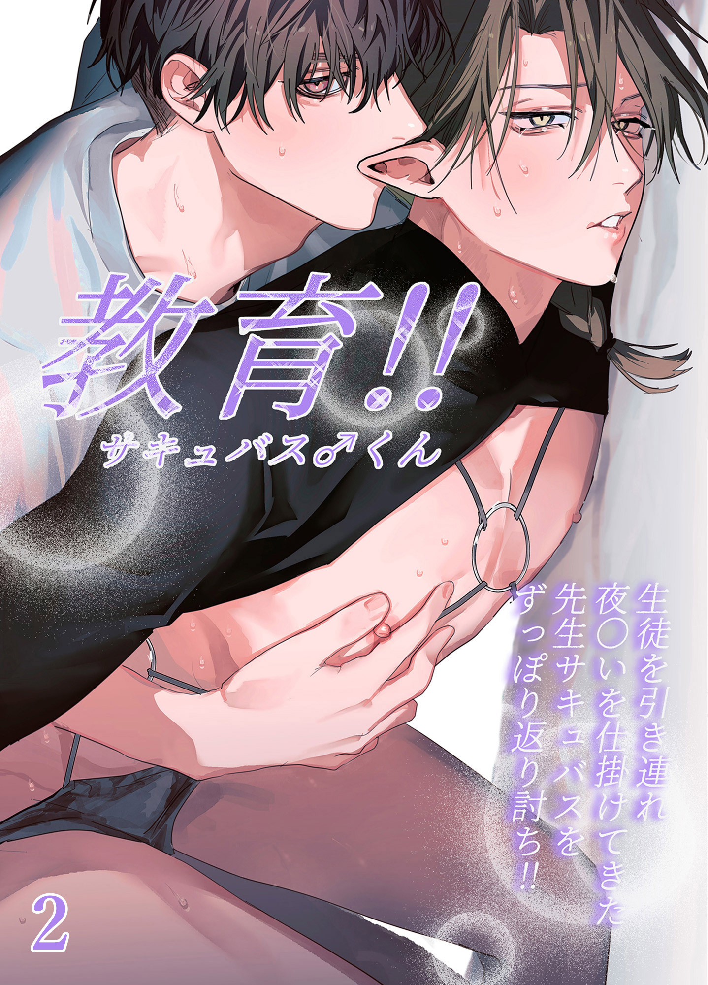 教育！！サキュバス♂くん【分冊版】2