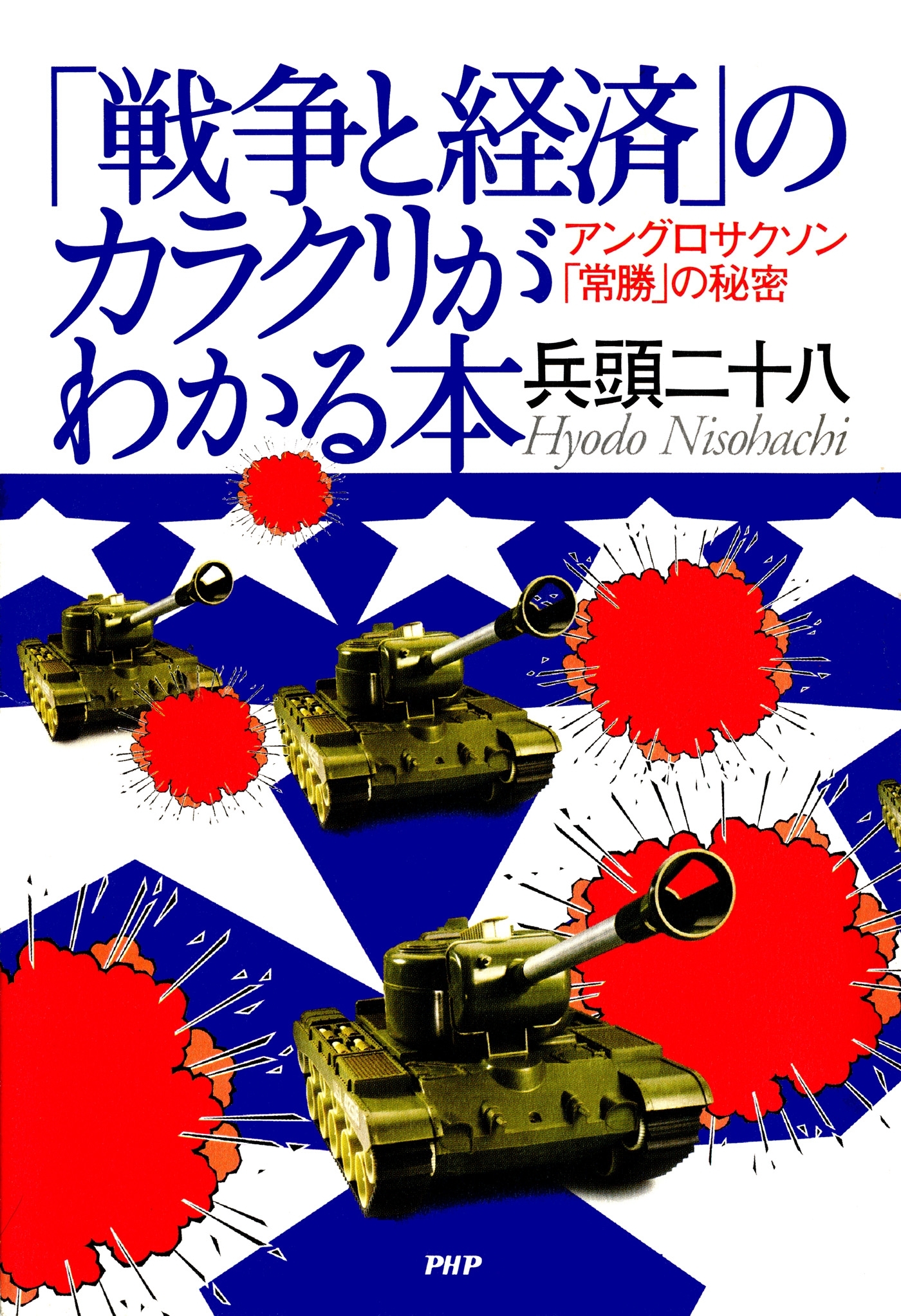 「戦争と経済」のカラクリがわかる本