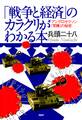 「戦争と経済」のカラクリがわかる本