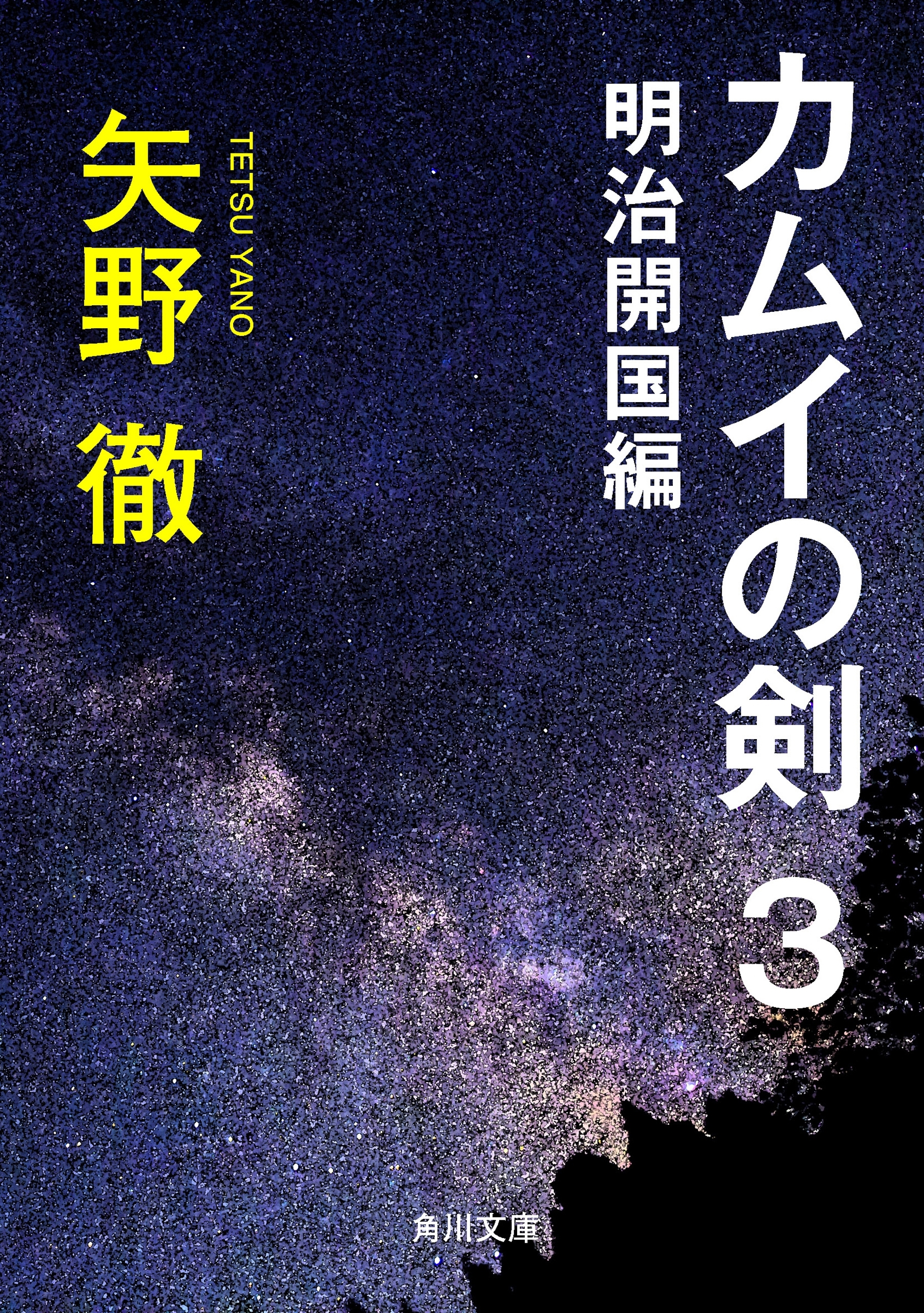 カムイの剣　３　明治開国編