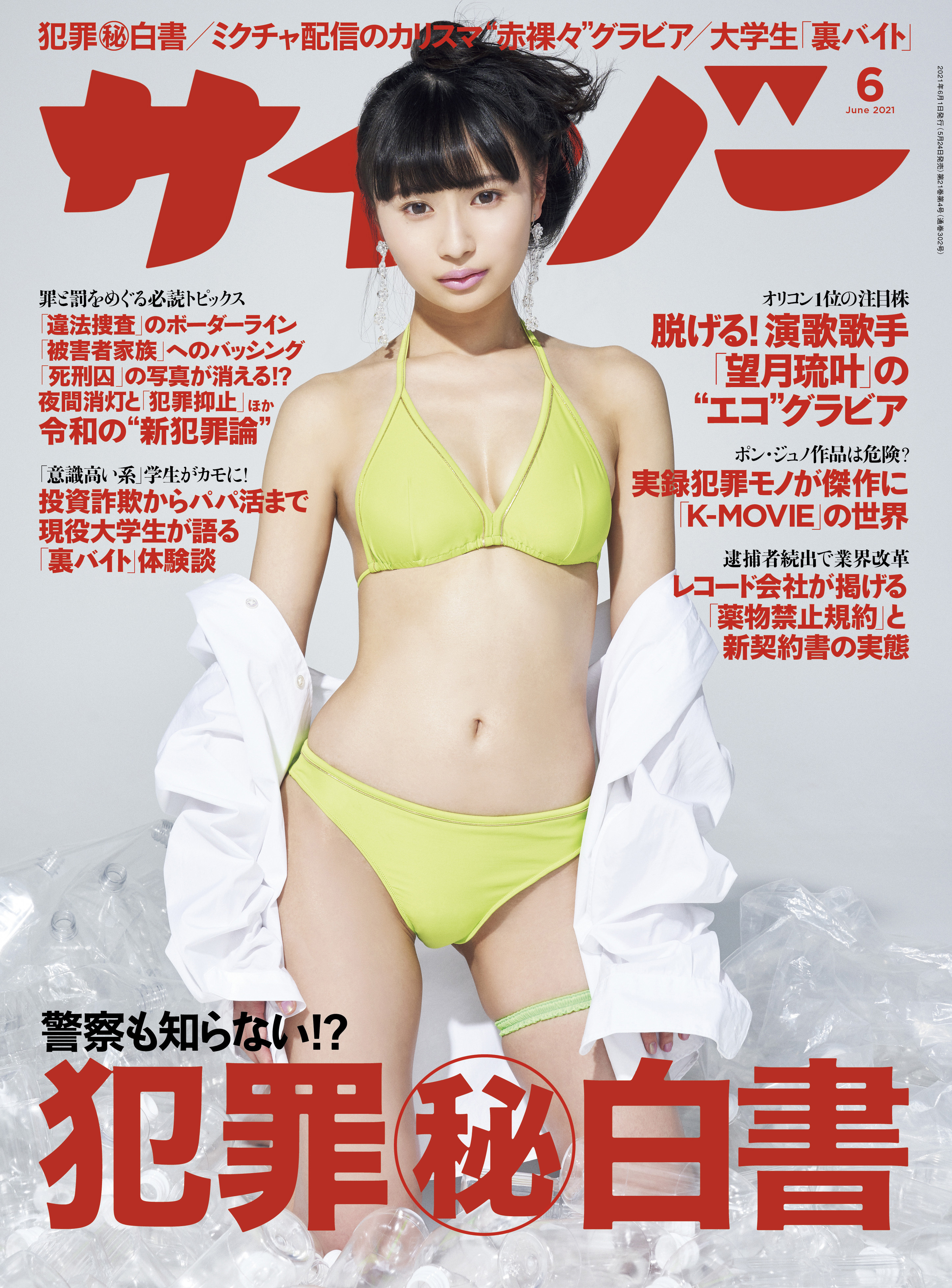 サイゾー 2021年6月号