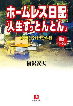 ホームレス日記「人生すっとんとん」(小学館文庫)