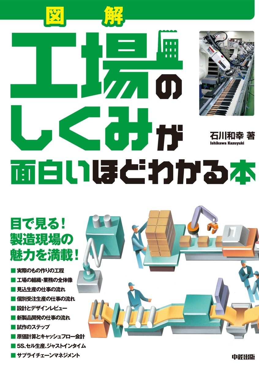 図解　工場のしくみが面白いほどわかる本