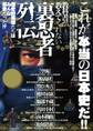 教科書が教えてくれない裏忍者列伝―歴史的英雄たちは皆忍者だった!?