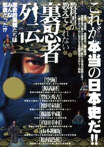 教科書が教えてくれない裏忍者列伝―歴史的英雄たちは皆忍者だった!?