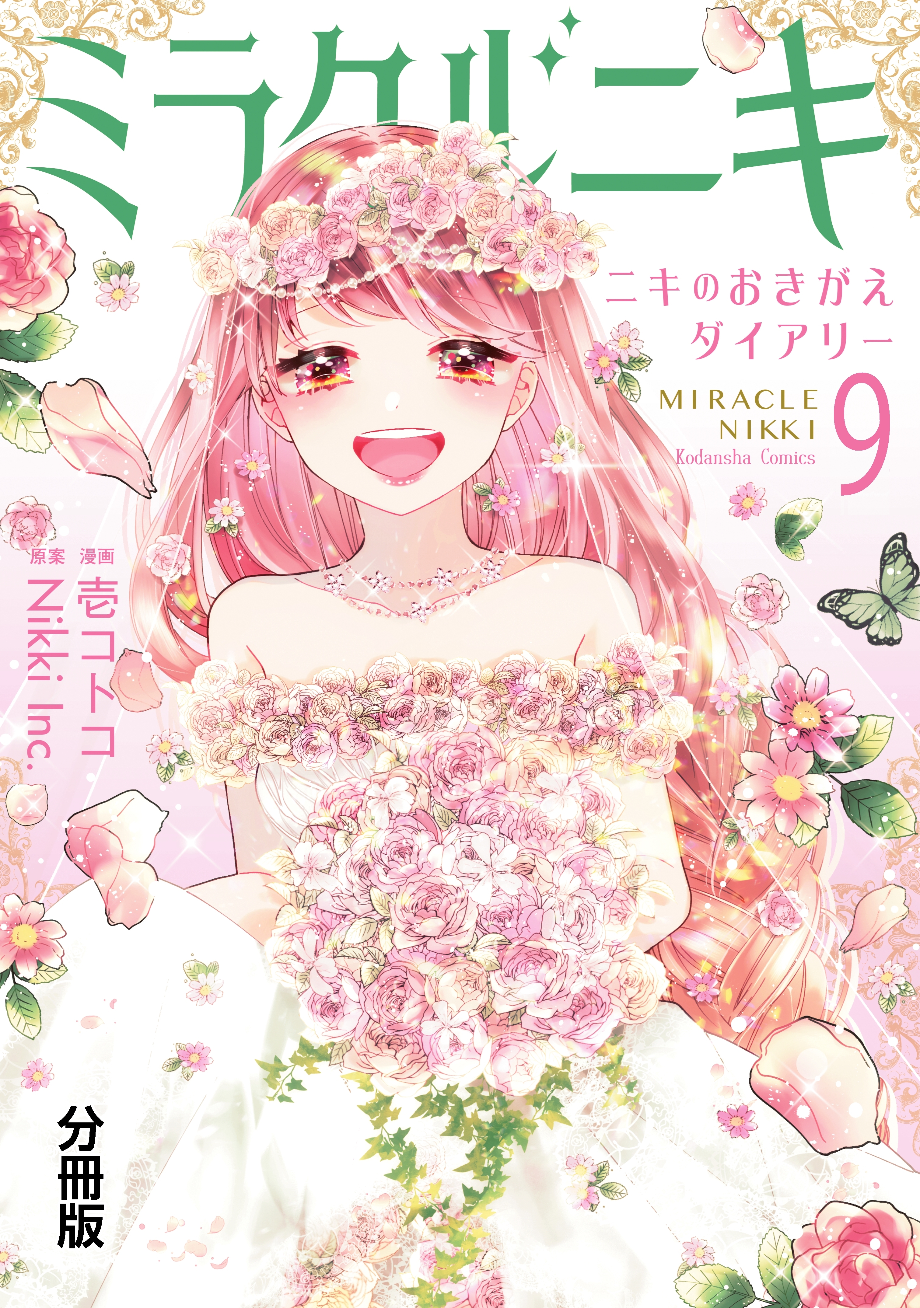 ミラクルニキ～ニキのおきがえダイアリー～　分冊版（９）