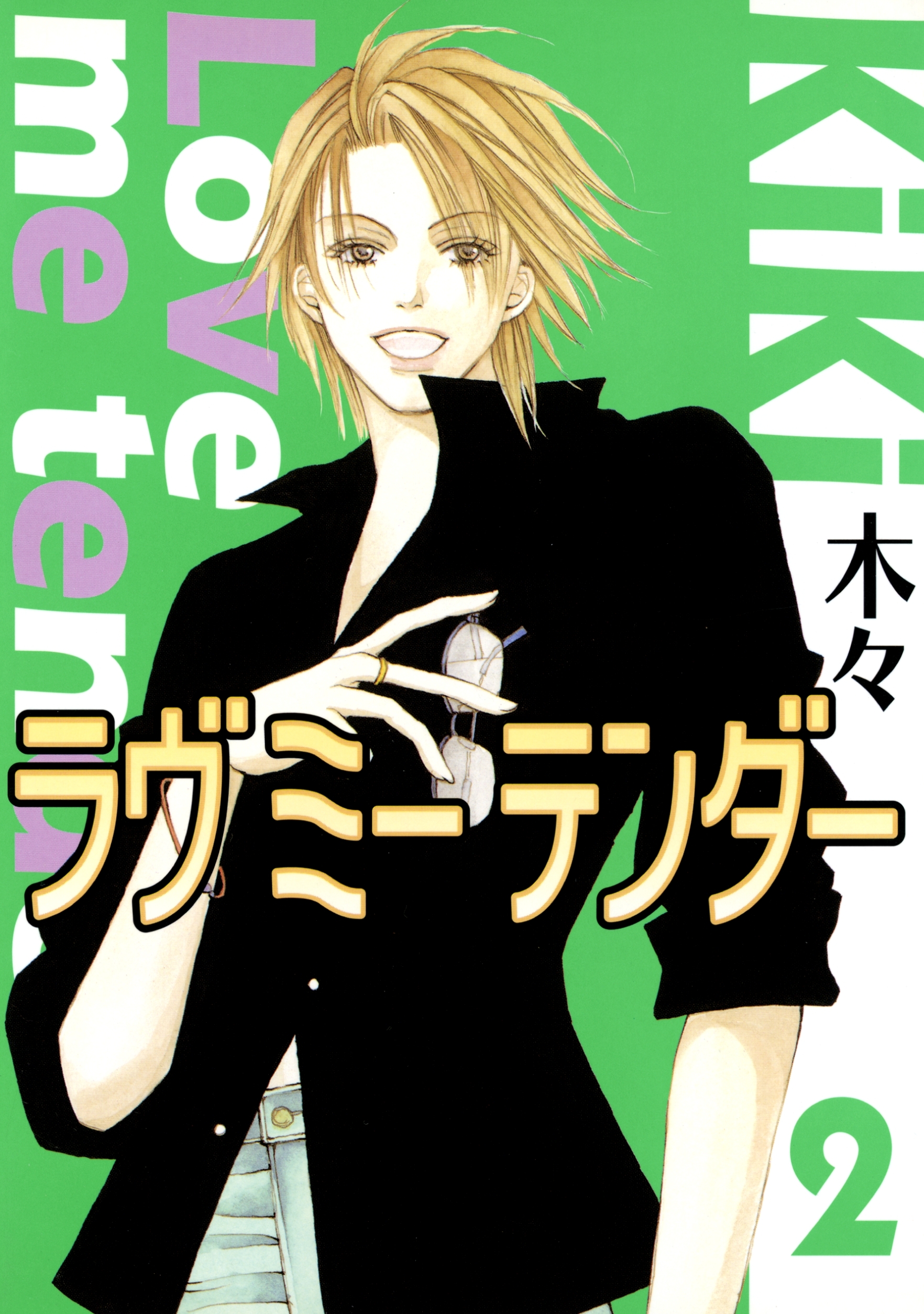 ラヴ ミー テンダー（２）