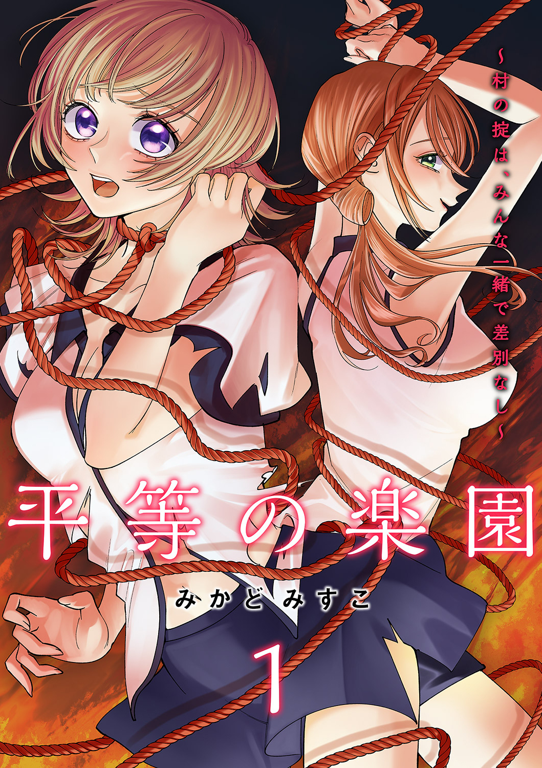 平等の楽園 ～村の掟は、みんな一緒で差別なし～【電子単行本版】