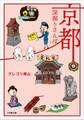 京都深掘りさんぽ