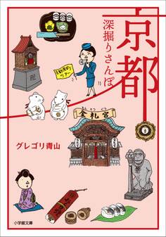 京都深掘りさんぽ