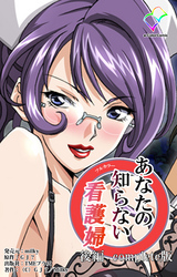 あなたの知らない看護婦 Complete版【フルカラー】