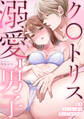 私をストーカーから守ってくれたのはク〇トリス溺愛男子【TL版】(1)