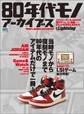 別冊Lightning Vol.218 80年代モノ アーカイブス