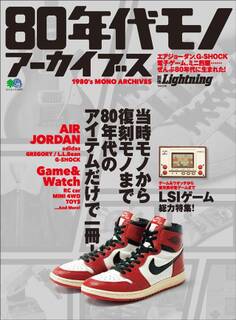 別冊Lightning Vol.218 80年代モノ アーカイブス