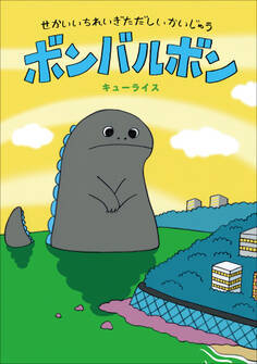 せかいいちれいぎただしいかいじゅう ボンバルボン