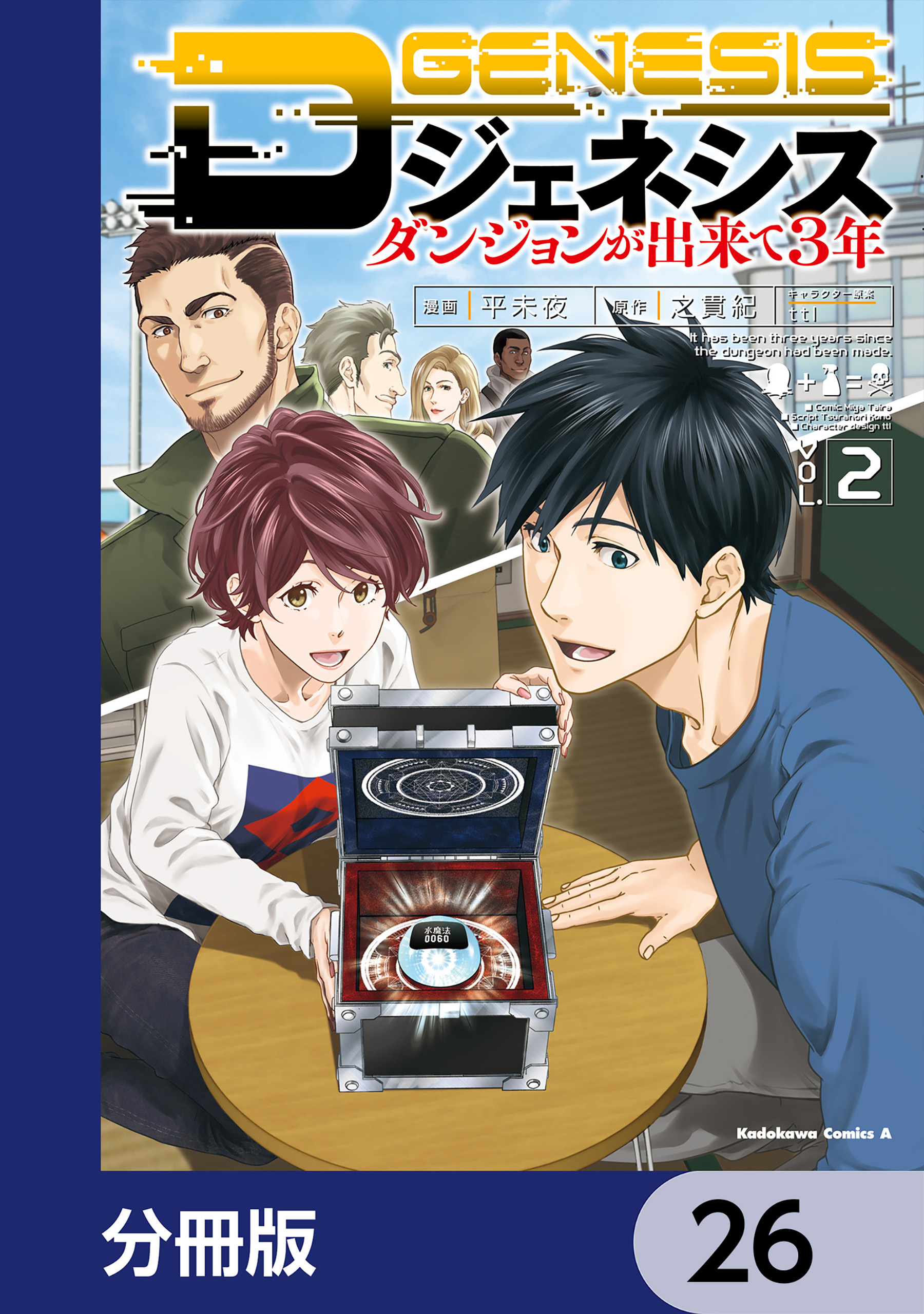 Dジェネシス　ダンジョンが出来て３年【分冊版】　26